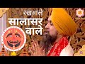 Rakhwale Rakhwale Salasar Wale | Hanuman Bhajan Lakhbir Singh Lakha 2022