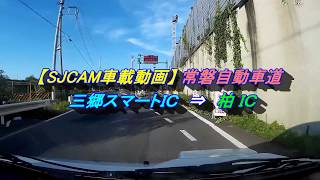 【ＳＪＣＡＭ車載動画】 常磐自動車道　三郷スマート ＩＣ　⇒　柏 ＩＣ　2017/10/08