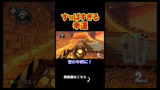 幸運すぎて最近自分で怖い。 マリオカート8デラックス 実況 マリオカート8DX #shorts