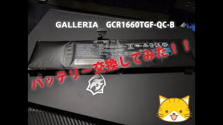 【GALLERIA】ノートPCバッテリー交換【GCR1660TGF-QC-B】