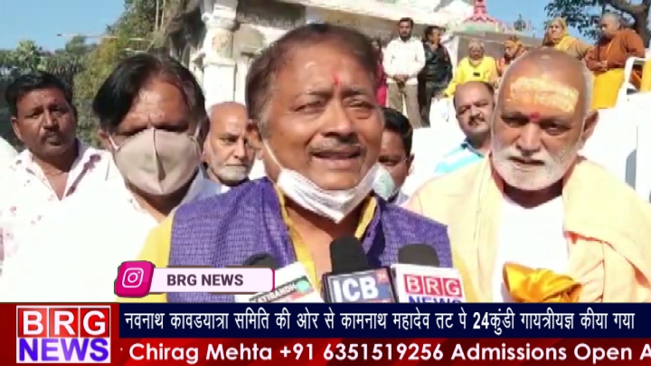 navnath kavadyatra समिति की और से कामनाथ के तट पे 24 कुंडी gayantri yagn किया गया BRG NEWS