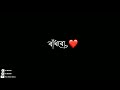 বাঁধবো তোমার সাথে আমি আমার জীবন।। WhatsApp black screen status #