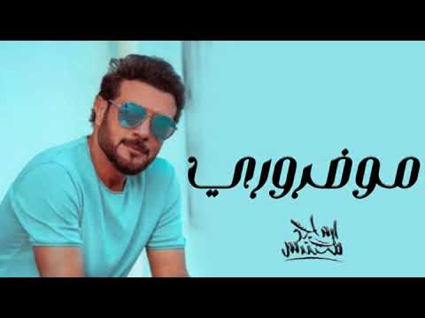 Majid Al Mohandis ... Mo Dharoori  | ماجد المهندس ... مو ضروري - بالكلمات