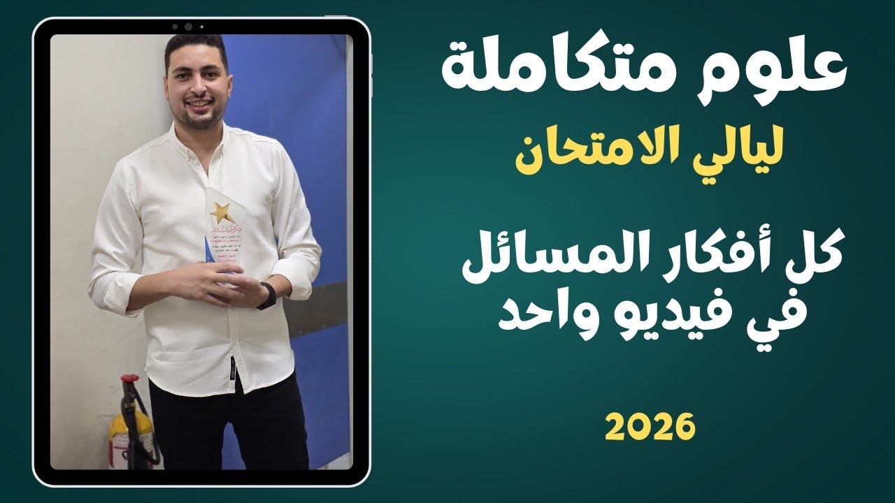ليلة الامتحان: كل مسائل "العلوم المتكاملة" في فيديو واحد! 🎯 | أولى ثانوي 2026