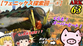 【ARK ゆっくり実況】 ブタと生きる #63  【スーパーヒートが来ぬぇ…フェニックス探索回①】