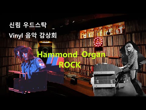 신림 우드스탁 Vinyl 음악 감상회 [Hammond Organ Rock] #2
