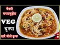 सजिलो मीठो VEG थुक्पा || How to make Thukpa || Tibetan Noodle Soup - Stay Home and Cook wi