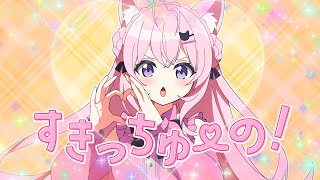 すきっちゅーの!/HoneyWorks - Covered by 博衣こより【歌ってみた】
