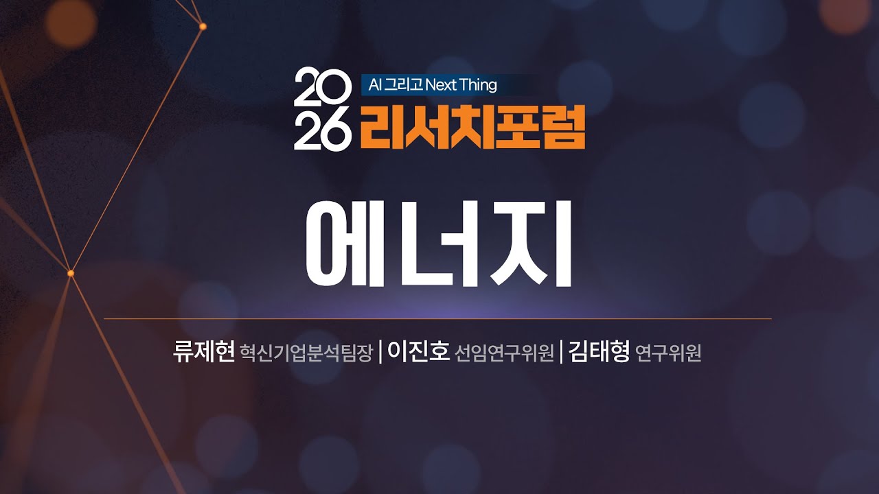 2026년 에너지｜2026 리서치포럼(2025.12.18)