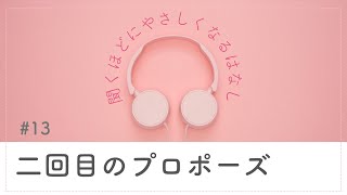 #13 二回目のプロポーズ