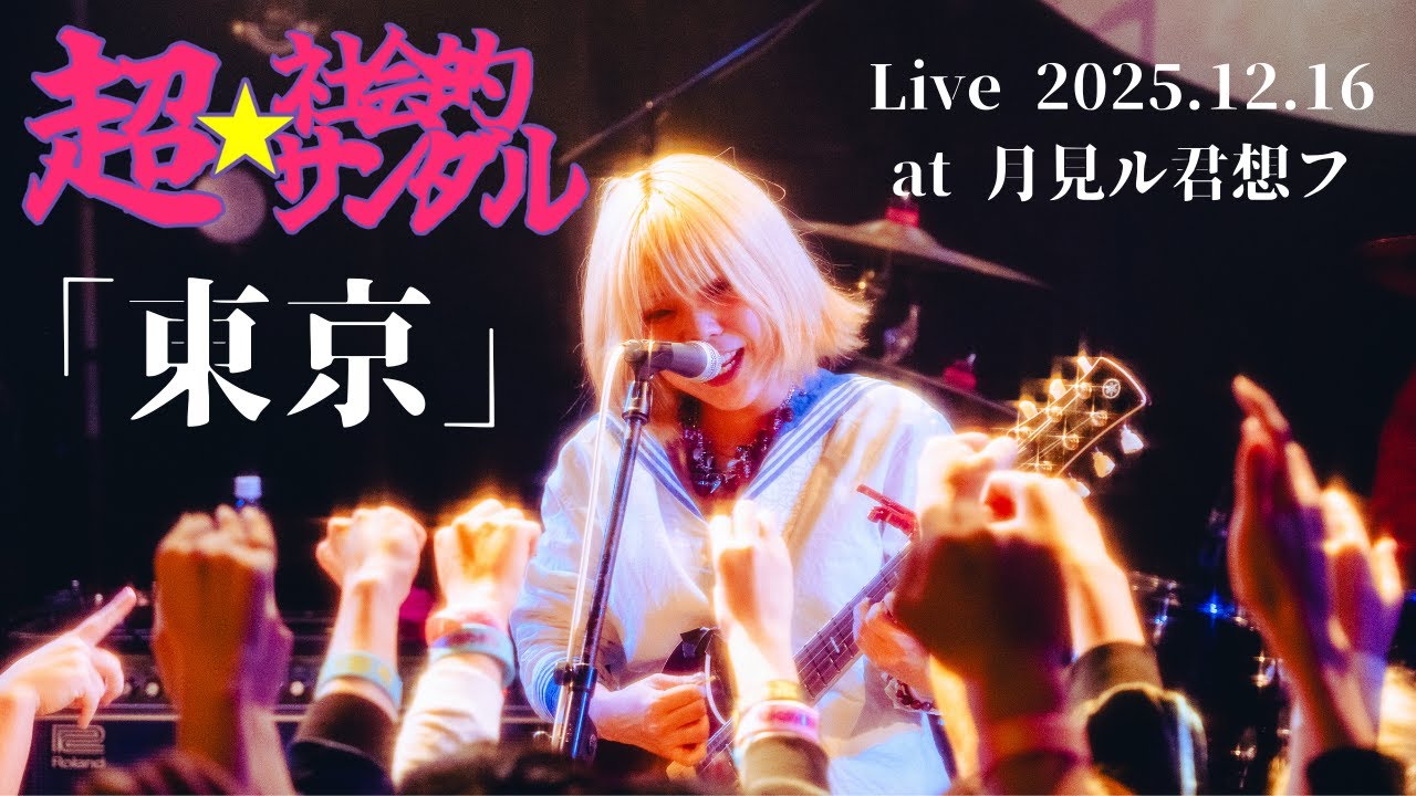 超☆社会的サンダル 「東京」 Live  "月でも宇宙でも愛に行くから"ツアー追加公演 at 月見ル君想フ