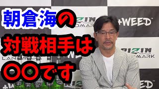 朝倉海の復帰戦決定。対戦相手は〇〇【RIZIN】