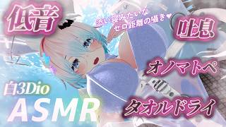 【ASMR/白3Dio】火曜日定期配信！低音ボイスASMR/ボーイッシュ/低音女性声/囁き/吐息【Vtuberあるか】