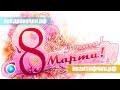 Путин поздравляет всех Женщин с 8 Марта! 