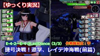 【艦これアーケード】捷号決戦！邀撃、レイテ沖海戦前篇E-4-2～E-4-3【ゆっくり実況】