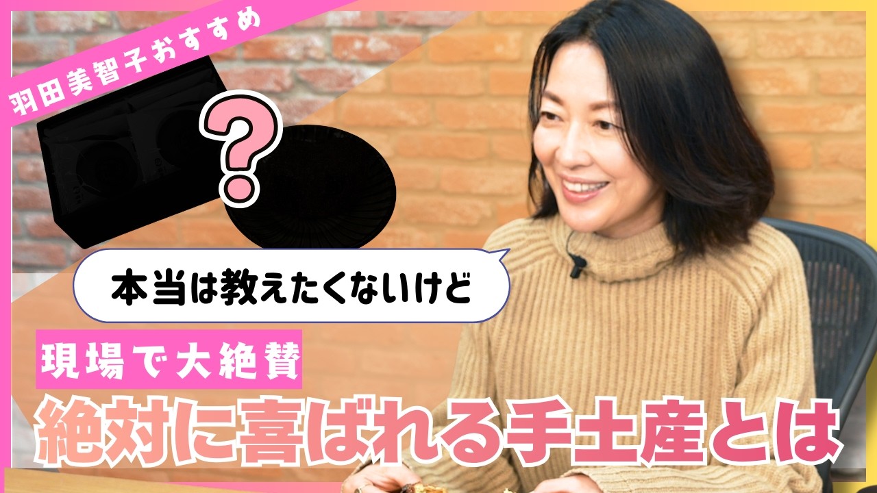 #30 羽田美智子が”本当は教えたくない”ベスト手土産をご紹介！【絶対に喜ばれる手土産・前編】