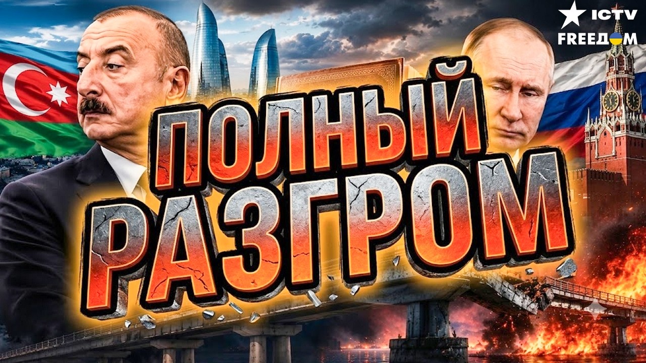 ЭТО НАДО ВИДЕТЬ! АЗЕРБАЙДЖАН публично сливает Москву. Алиев УДИВИЛ ЗАЯВЛЕНИ?