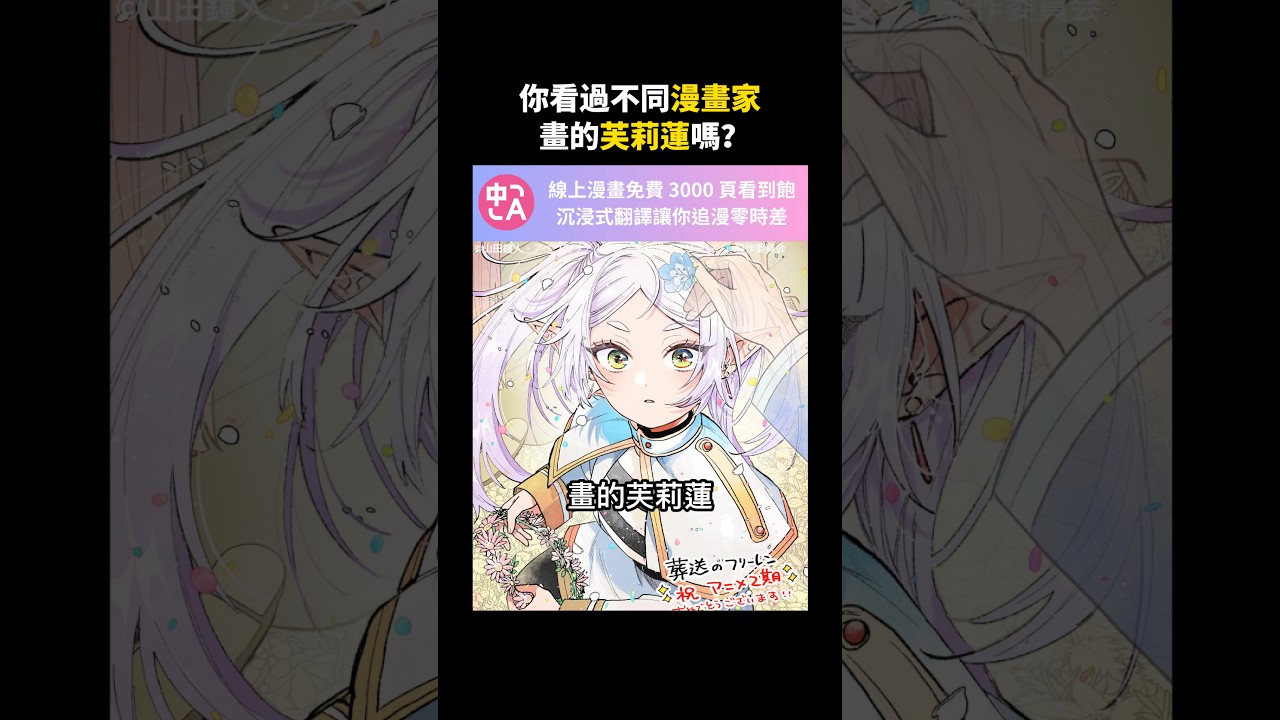 你看過不同漫畫家畫的芙莉蓮嗎？【葬送的芙莉蓮】#葬送的芙莉蓮