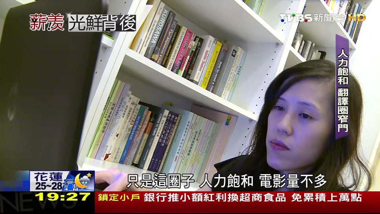 這一行不好賺／外語橋樑！翻譯論件計酬　專業度決定身價