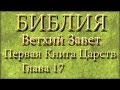 Библия.Ветхий завет.Первая Книга Царств.Глава 17. 