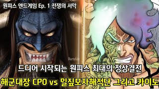 [What If 원피스 엔드게임 Ep. 1 전쟁의 서막] 드디어 시작되는 원피스 최대의 정상결전 해군대장 CP0 VS 밀짚모자 해적단 그리고 카이도