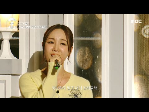 [송스틸러] 원곡자 이무진도 집에 가고 싶게 만드는 재해석! 임정희 - 잠깐 시간 될까🎤, MBC 240212 방송
