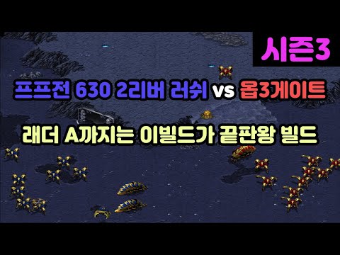 [Protoss Lecture] PvP 6:30 2-River Rush vs. Opener 3-Gate