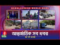 আন্তর্জাতিক সব খবর | Banglavision World News | 28 May 2024 | International Bulletin
