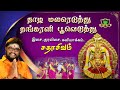 தாழ மலரேடுத்து தங்கரளி பூவெடுத்து தங