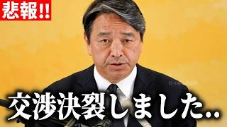 【榛葉賀津也】高市内閣と交渉決裂、、前代未聞なことが起きました【国民民主党】