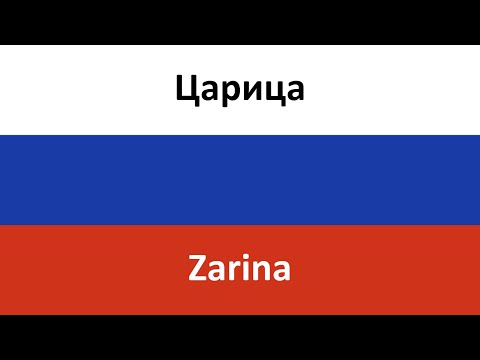 Царица en español (Zarina) - ANNA ASTI