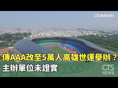 傳AAA改至5萬人高雄世運舉辦？　主辦單位未證實