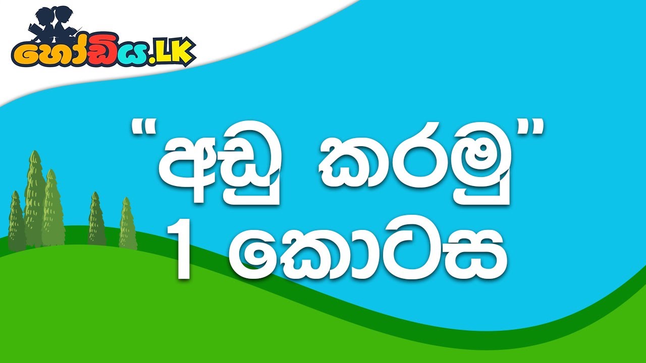 Grade 1 maths Sinhala medium 1 ‌ශ්‍රේණිය ගණිතය 26 පාඩම - අඩු කිරීම #maths #grade1 #sinhala