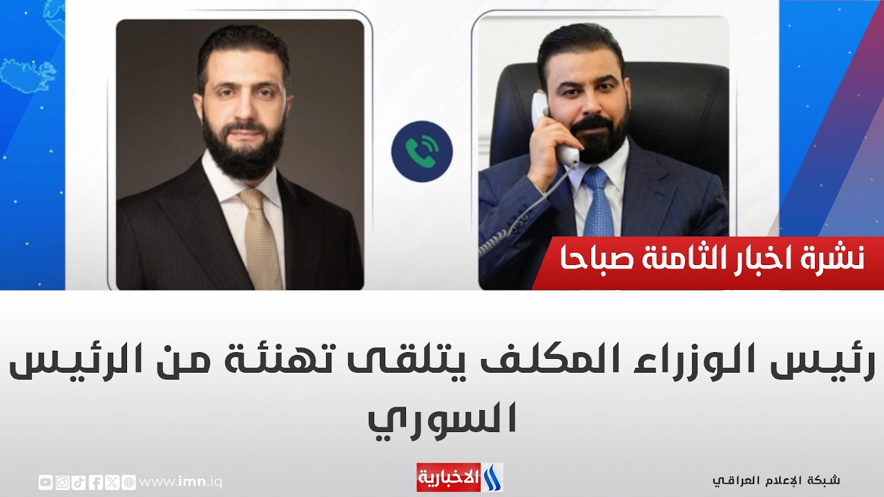 فيديو | رئيس الوزراء المكلف يتلقى تهنئة من الرئيس السوري