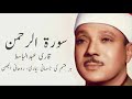 Surah Rahman By Qari Abdul Basit