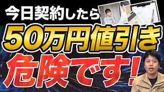【要注意】塗装業者からの「今日契約してくれたら値引きします」