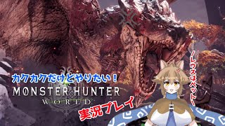 【Vtuber】大神茶々丸の狩猟生活【MHW(PC版)】