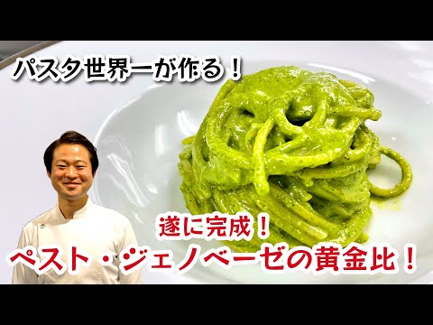 【パスタ世界一が作る！】遂に完成！ペスト・ジェノヴェーゼの黄金比！