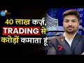 35 से 40 लाख कर्ज़ था Trading से करोड़ों बनाए Anku