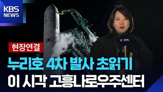 [현장연결] 누리호 발사 초읽기…“기상 상황도 양호” / KBS  2025.11.27.