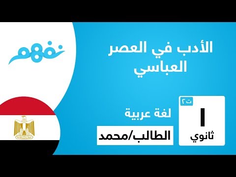 الأدب في العصر العباسي - اللغة العربية - للصف الأول الثانوي - الترم الثاني - المنهج المصري -  نفهم