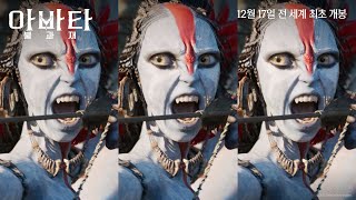 [아바타: 불과 재] "우린 싸워야 해요" 역대급 전쟁이 시작된다!