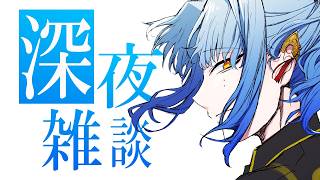 【深夜雑談】深に見紛う夢の淵にて【 にじさんじ / ミラン・ケストレル】