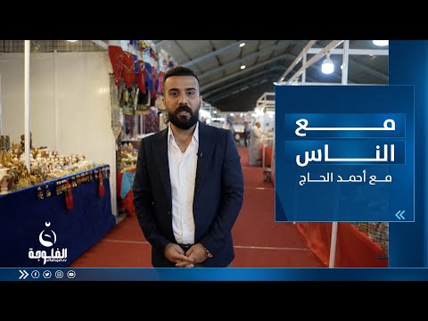 شاهد بالفيديو.. مهرجان الأنبار الدولي للتسوق الشامل في الرمادي | مع الناس تقديم أحمد الحاج