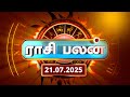 Today Rasi Palan 21 07 2025 இன்றைய ராசி பலன் Daily Horoscope Tamil Gembh