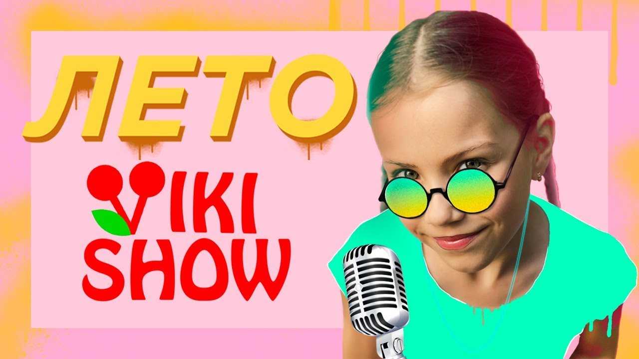 Вики Шоу — Лето