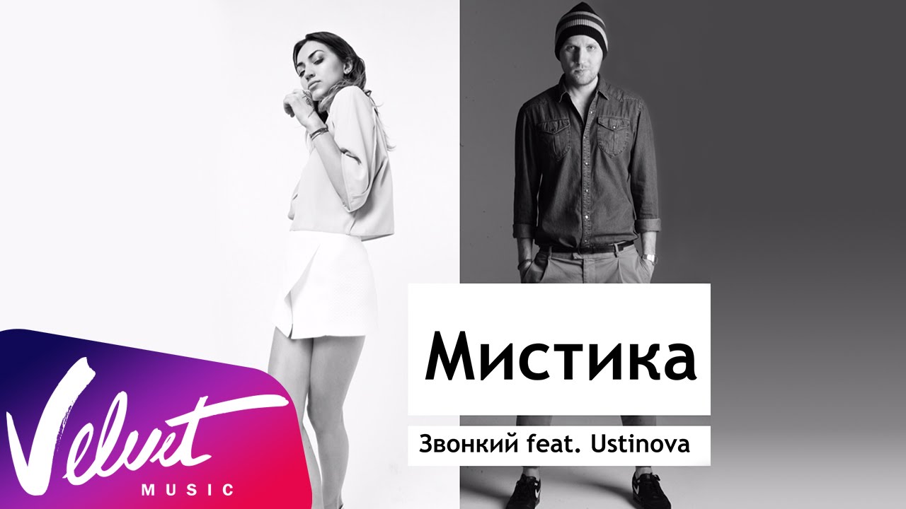 Звонкий и Ustinova — Мистика