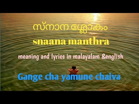 Bathing sloka, Gange cha yamune chaiva..sloka before bath