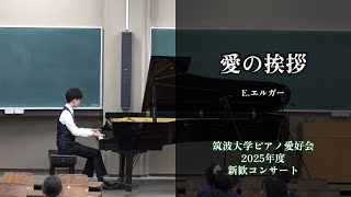 Download lagu E.エルガー:愛の挨拶【2025年度新歓コンサート】 mp3 Download lagu E.エルガー:愛の挨拶【2025年度新歓コンサート】 mp3
