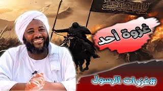 صورة غزوة أحد | محمد سيد حاج #غزوات_الرسول
